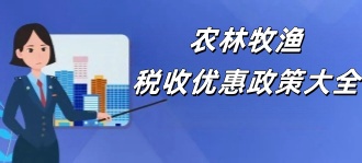 国家税务局：农林牧渔税收优惠政策大全