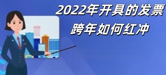 2022年开具的发票跨年如何红冲？