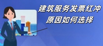 江西省税务局：建筑服务发票红冲原因如何选择
