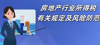 广东省税务局：房地产行业所得税有关规定及风险防范