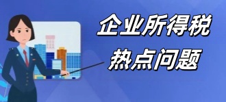 北京市税务局：企业所得税热点问题