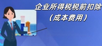 贵州省税务局：企业所得税税前扣除（成本费用）