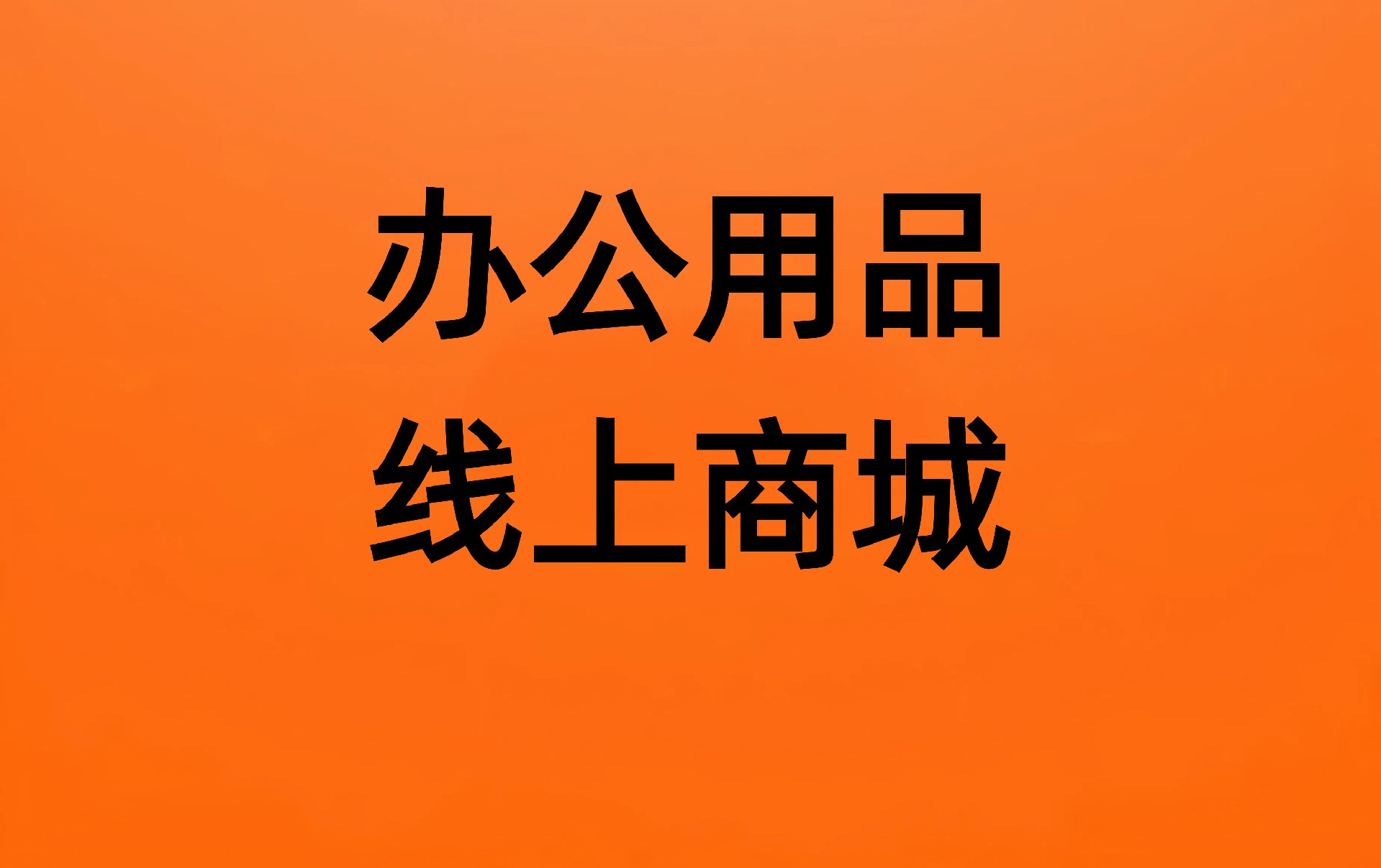 办公商城线上